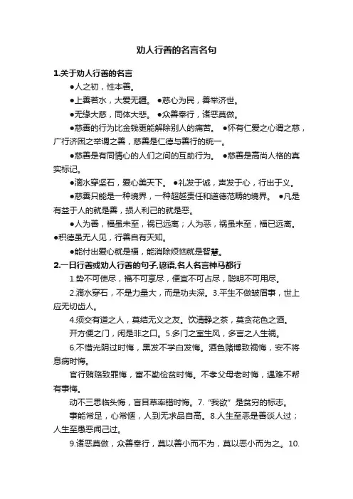 劝人行善的名言名句