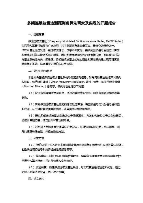 多频连续波雷达测距测角算法研究及实现的开题报告