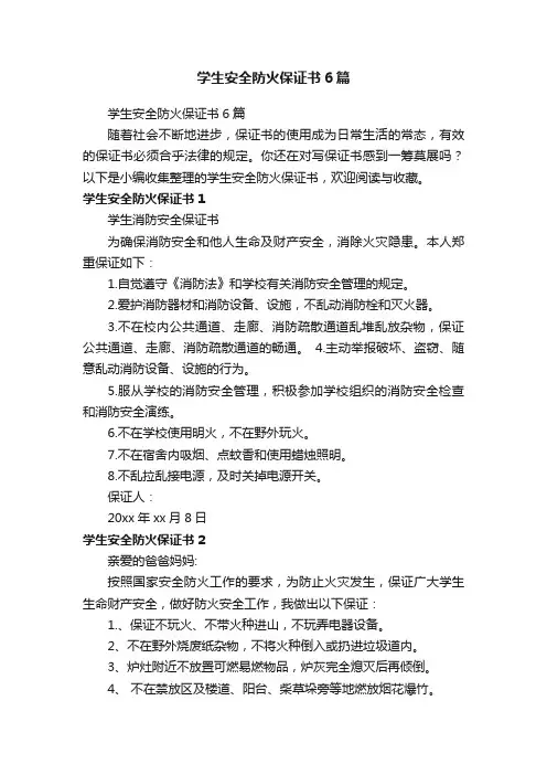 学生安全防火保证书6篇