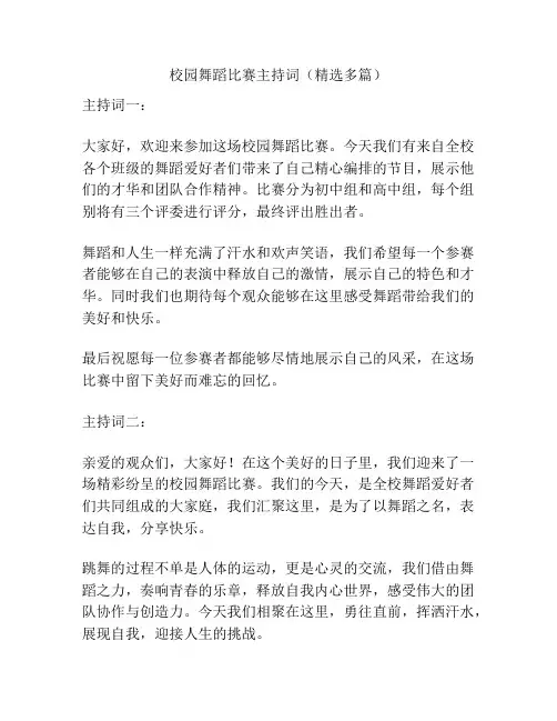 校园舞蹈比赛主持词(精选多篇)