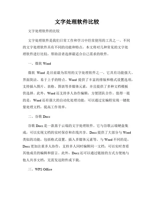 文字处理软件比较