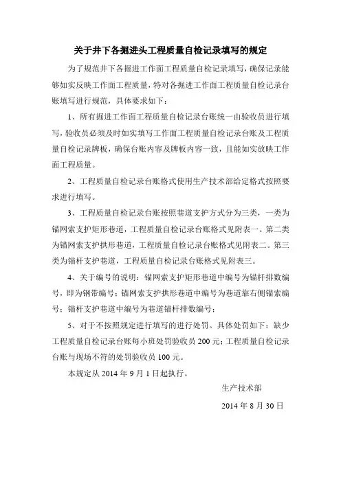 关于井下掘进头规范工程质量自检记录台账的规定