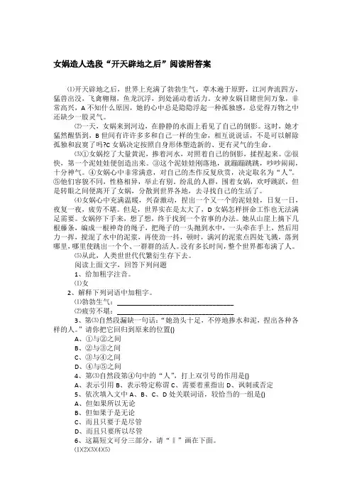 女娲造人选段“开天辟地之后”阅读附答案