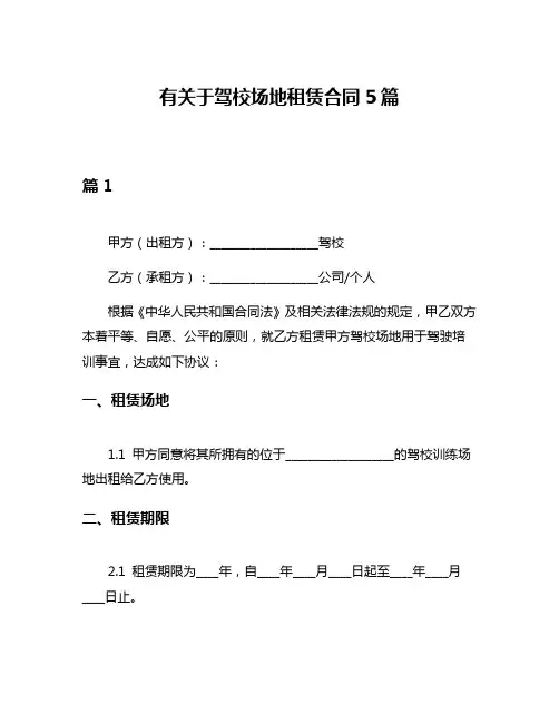 有关于驾校场地租赁合同5篇