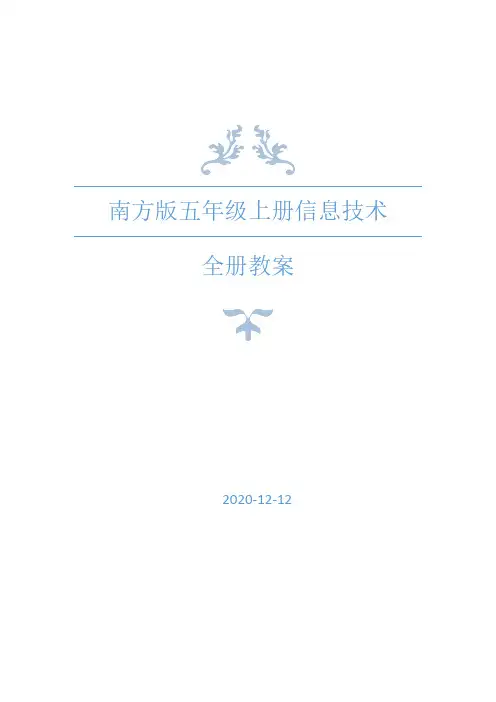 南方版(湖南2019版)五年级上册信息技术全册教案