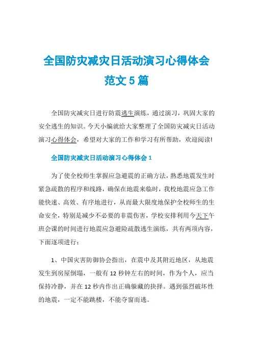 全国防灾减灾日活动演习心得体会范文5篇