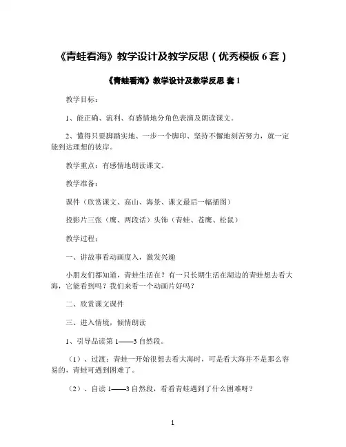 《青蛙看海》教学设计及教学反思(优秀模板6套)