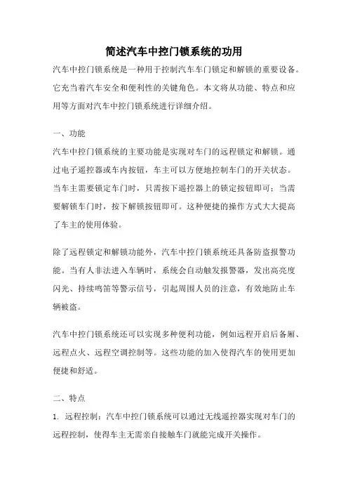 简述汽车中控门锁系统的功用