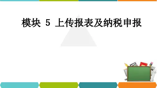 财税一体化综合实训指导教程经营期课件33
