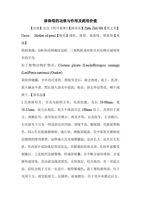 珍珠母的功效与作用及药用价值