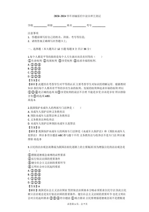 2023-2024学年初中政治部编版七年级下第四单元 走进法治天地单元测试(含答案解析)