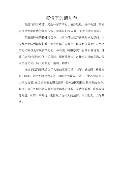 疫情下的清明节作文300字