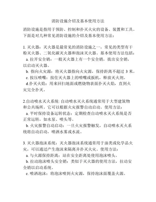 消防设施介绍及基本使用方法