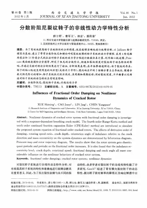 分数阶阻尼裂纹转子的非线性动力学特性分析