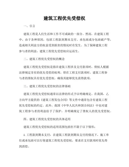 建筑工程优先受偿权