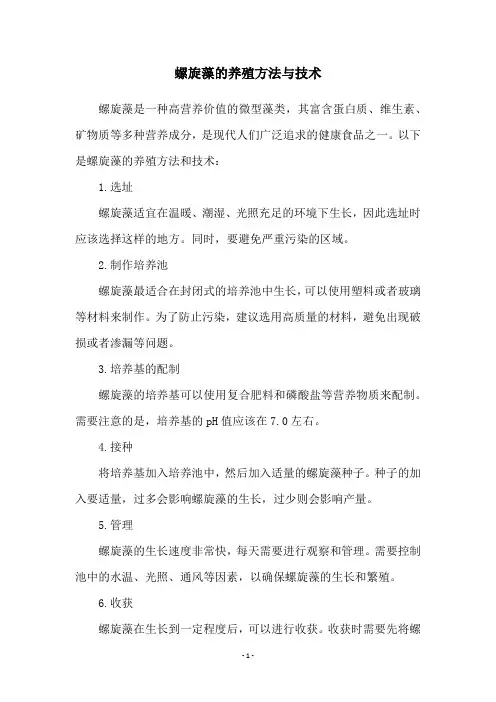 螺旋藻的养殖方法与技术