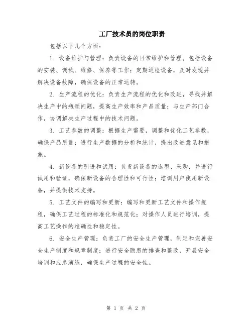 工厂技术员的岗位职责