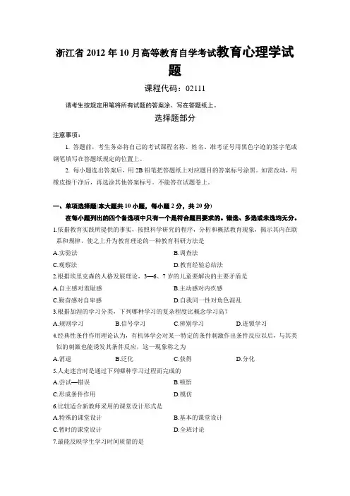 最新 浙江省2012年10月高等教育自学考试教育心理学试题