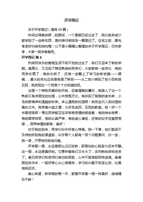 关于开学周记（通用39篇）