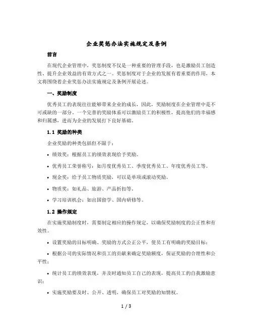 企业奖惩办法实施规定及条例