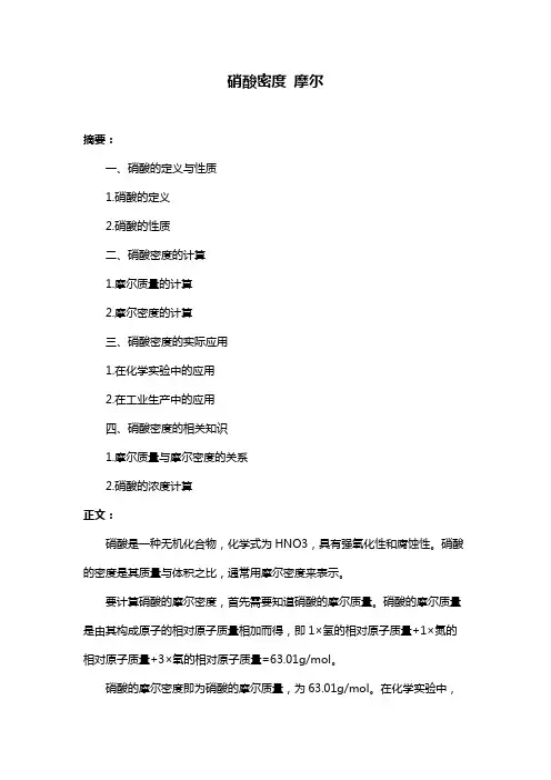 硝酸密度 摩尔
