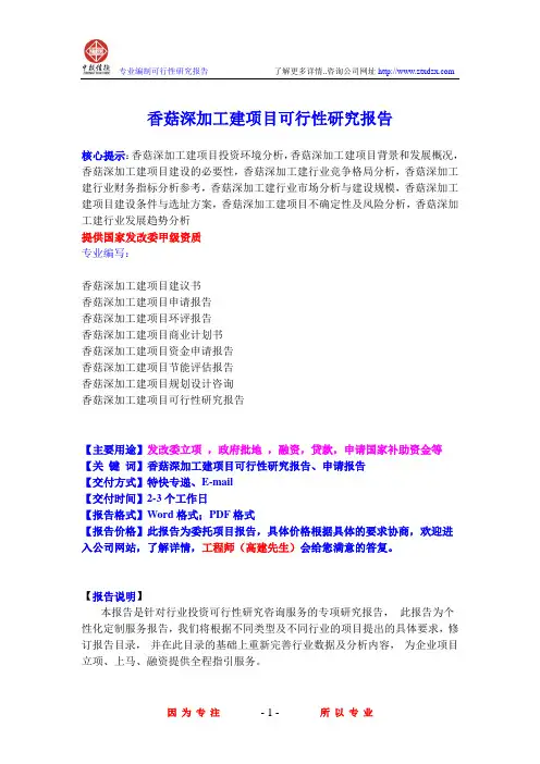 香菇深加工建项目可行性研究报告