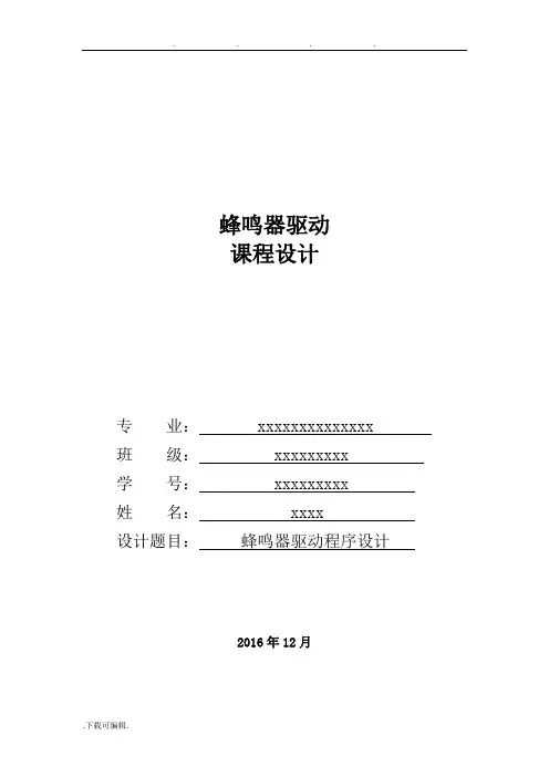 蜂鸣器驱动程序的设计说明