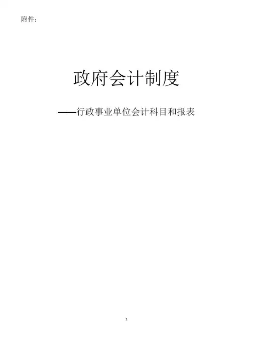 (完整版)政府会计制度政事业单位会计科目和报表[编号P20D]