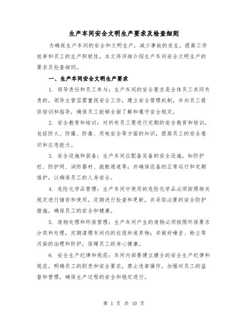 生产车间安全文明生产要求及检查细则（4篇）