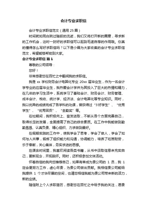 会计专业求职信范文（通用25篇）