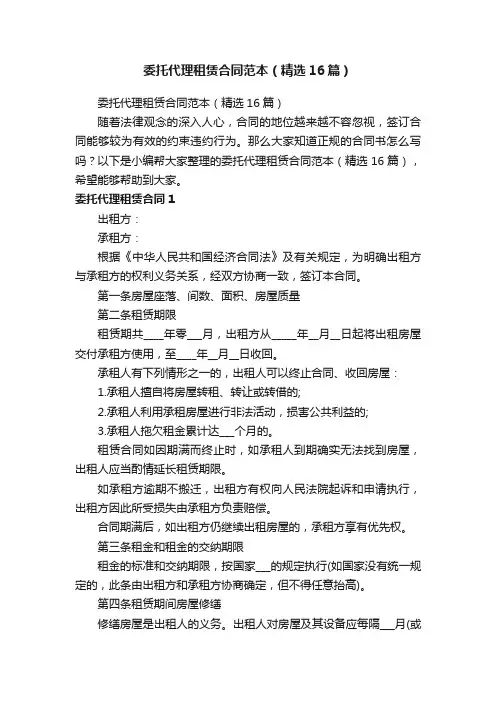委托代理租赁合同范本（精选16篇）