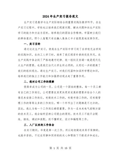 2024年生产实习报告范文(六篇)