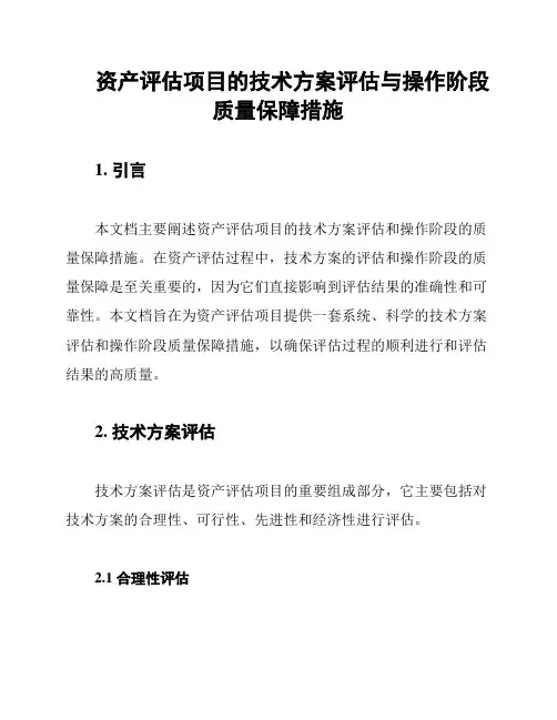 资产评估项目的技术方案评估与操作阶段质量保障措施
