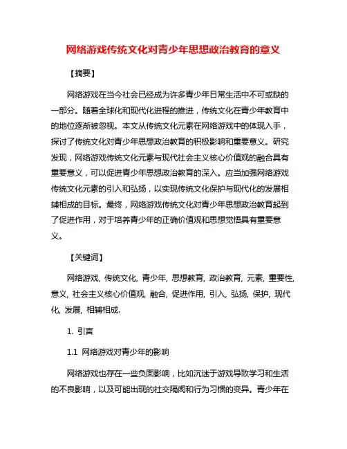 网络游戏传统文化对青少年思想政治教育的意义