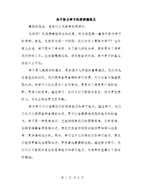 关于努力学习的演讲稿范文（3篇）