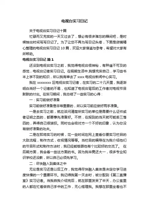 电视台实习日记