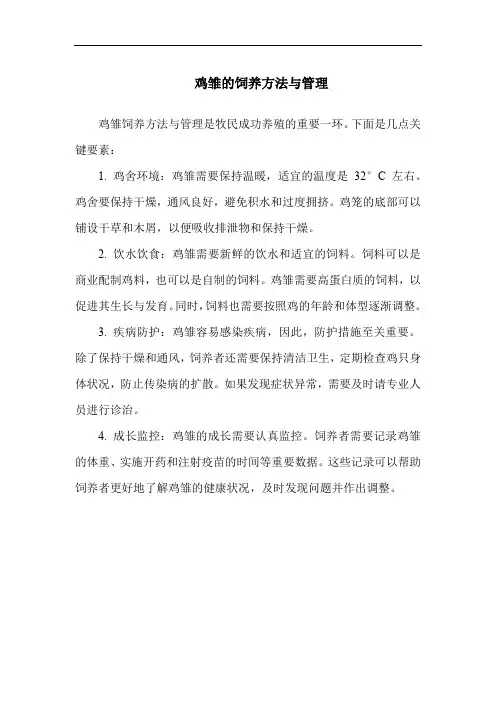鸡雏的饲养方法与管理