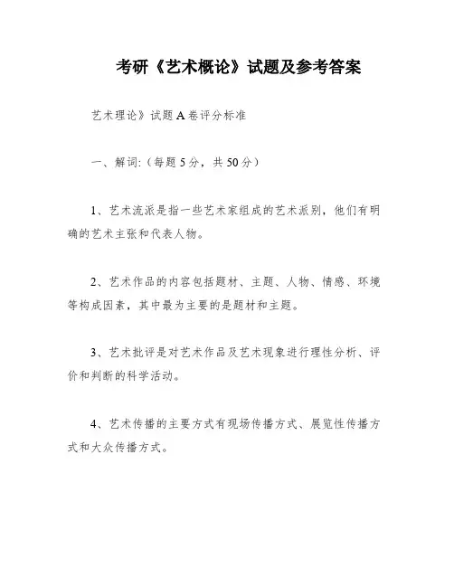 考研《艺术概论》试题及参考答案