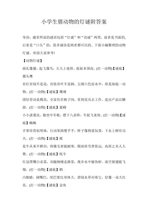 小学素材小学生猜动物的灯谜附答案