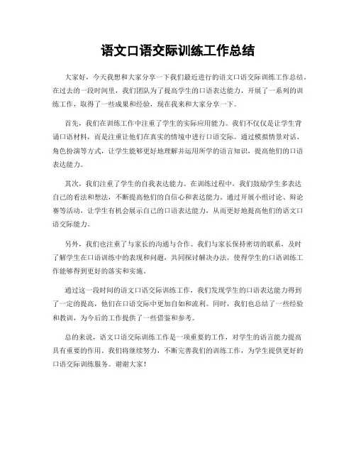 语文口语交际训练工作总结
