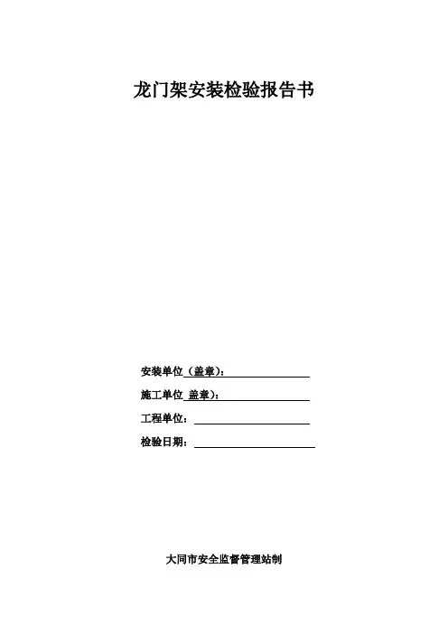 龙门架安装检验报告书