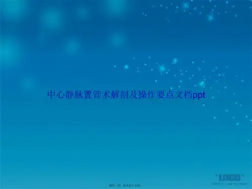 中心静脉置管术解剖及操作要点讲课文档