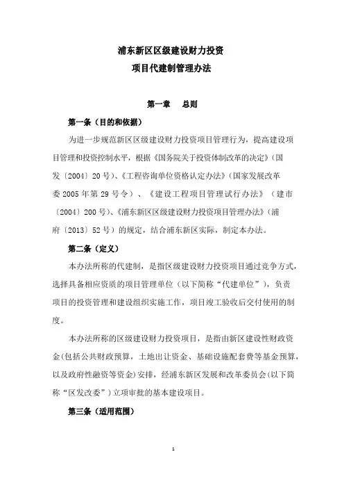 浦东新区区级建设财力投资项目代建制管理办法
