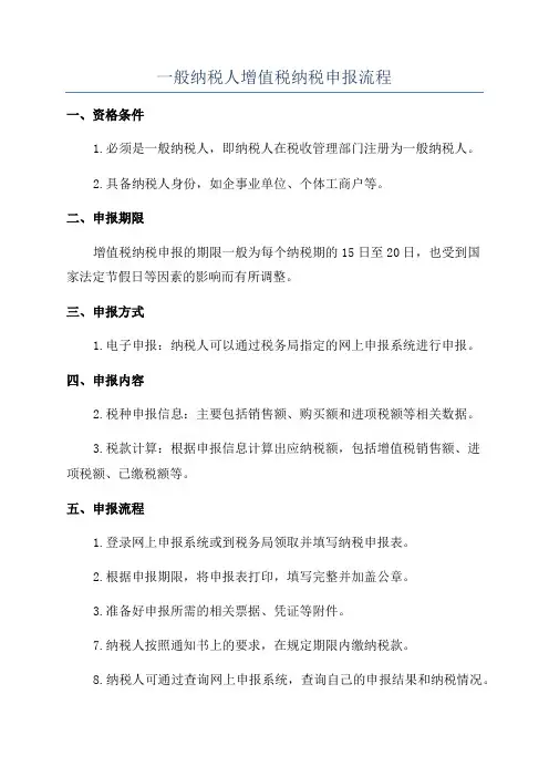 一般纳税人增值税纳税申报流程