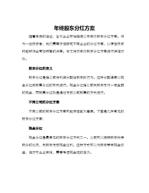 年终股东分红方案