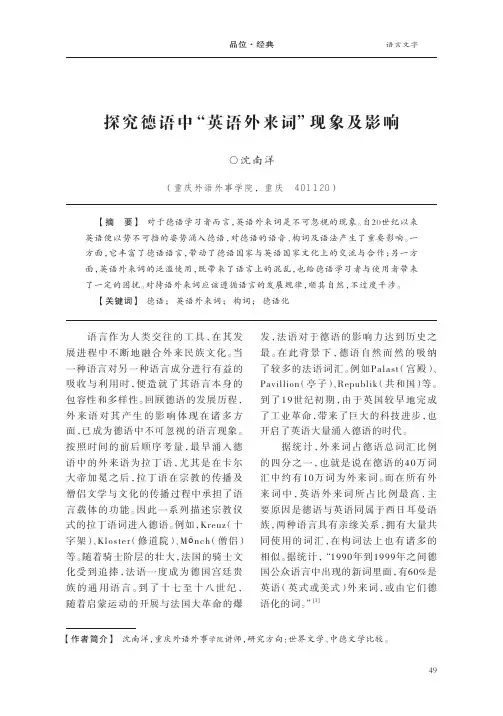 探究德语中“英语外来词”现象及影响