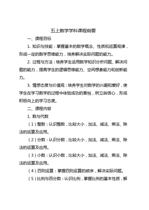 五上数学学科课程纲要