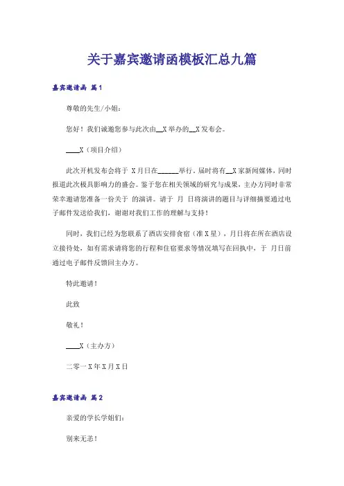 关于嘉宾邀请函模板汇总九篇