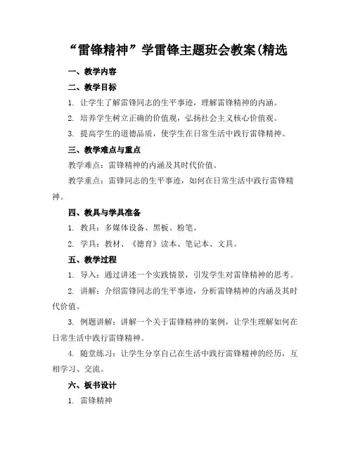 “雷锋精神”学雷锋主题班会教案(精选