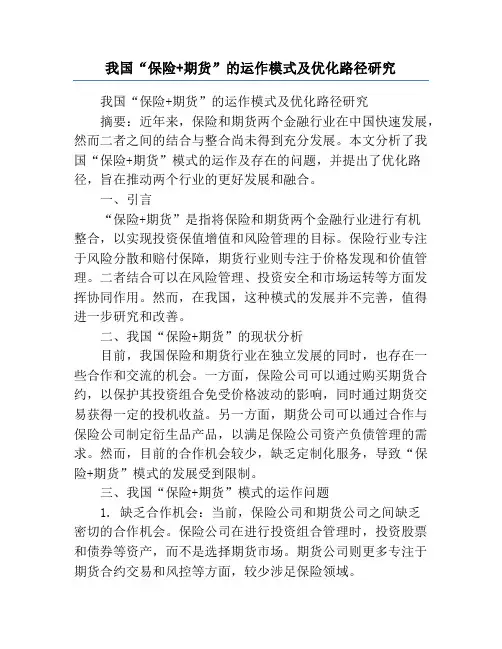 我国“保险+期货”的运作模式及优化路径研究